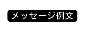 メッセージ例文