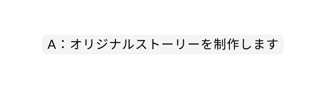 A オリジナルストーリーを制作します